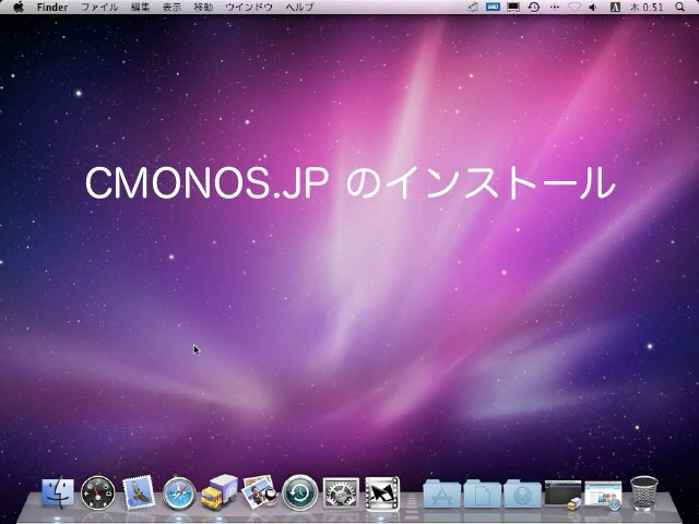 第1回「CMONOS.JP のインストール」