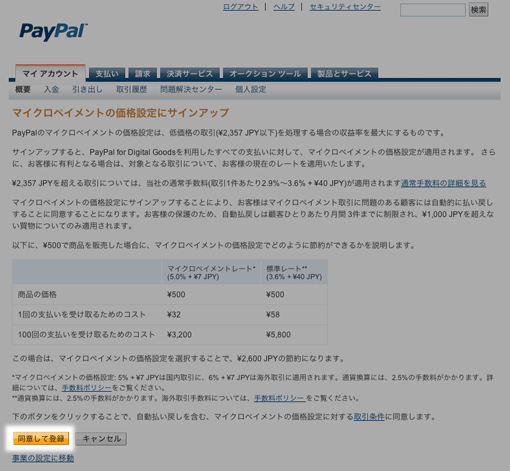 PayPal for Digital Goods マイクロペイメント同意画面