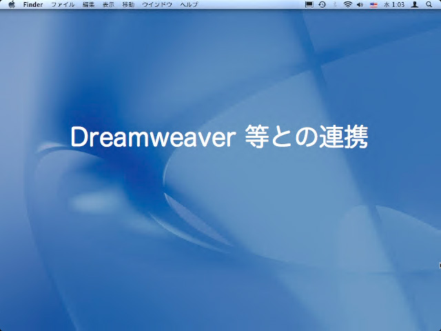 第13回「Dreamweaver との連携」